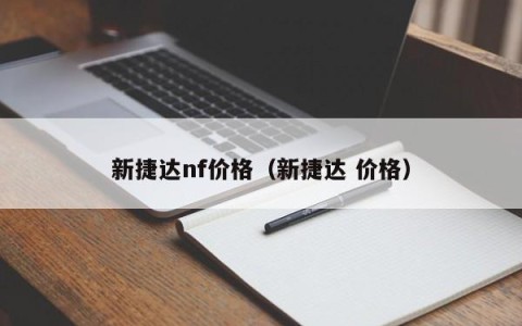 新捷达nf价格（新捷达 价格）