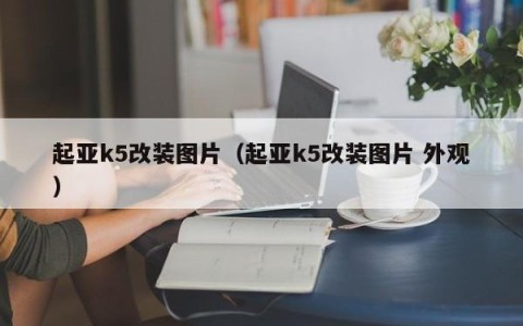 起亚k5改装图片（起亚k5改装图片 外观）